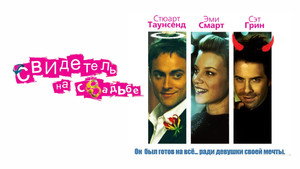 Свидетель на свадьбе (фильм, 2005)