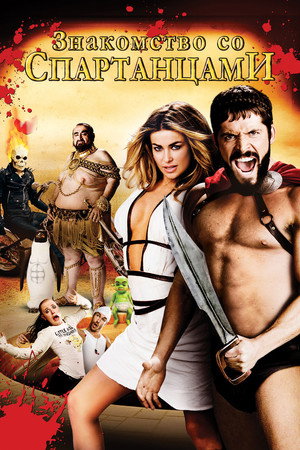 Знакомство со спартанцами (фильм, 2008)