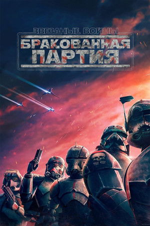 Звёздные войны: Бракованная партия (мультсериал, 2021)