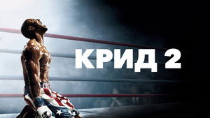 Крид 2 (фильм, 2018)