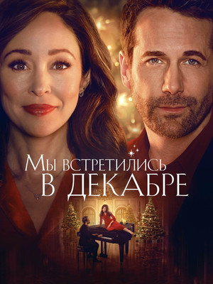 Мы встретились в декабре (фильм, 2025)