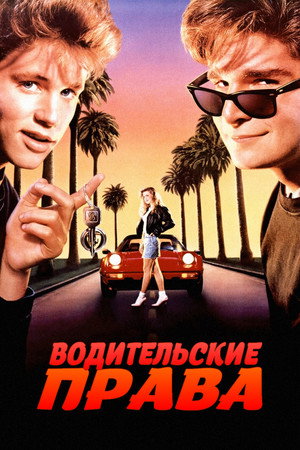 Водительские права (фильм, 1988)