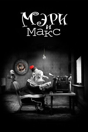 Мэри и Макс (мультфильм, 2009)