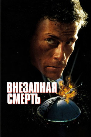 Внезапная смерть (фильм, 1995)
