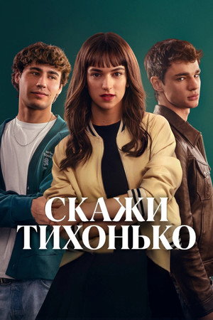 Скажи тихонько (фильм, 2025)