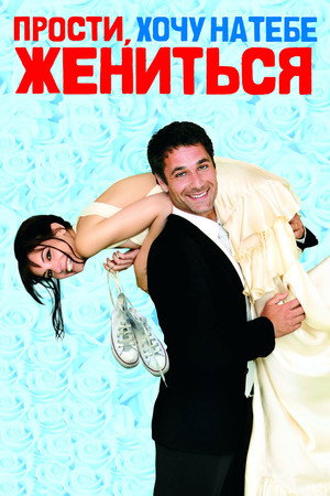 Прости, хочу на тебе жениться (фильм, 2010)