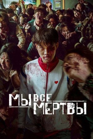 Мы все мертвы (сериал, 2022)