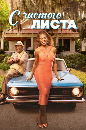С чистого листа (сериал, 2025)