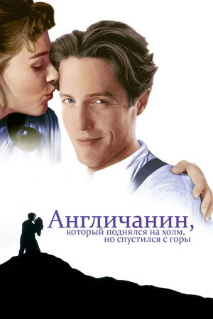 Англичанин, который поднялся на холм, но спустился с горы (фильм, 1995)