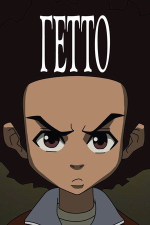 Гетто (мультсериал, 2005)