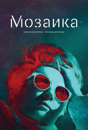 Мозаика (сериал, 2018)