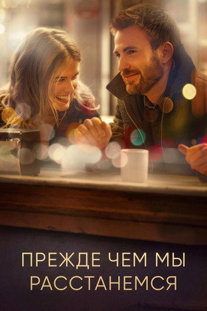Прежде чем мы расстанемся (фильм, 2014)