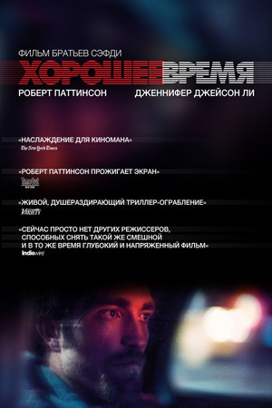 Хорошее время (фильм, 2017)