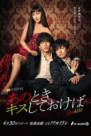 Если бы я поцеловал тебя тогда (сериал, 2021)