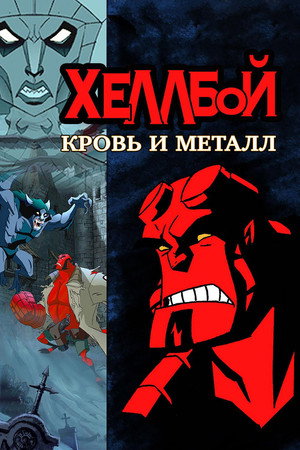 Хеллбой: Кровь и металл (мультфильм, 2007)