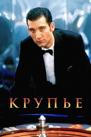 Крупье (фильм, 1998)