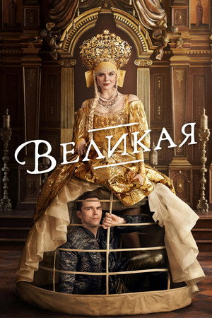 Великая (сериал, 2020)