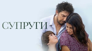 Супруги (фильм, 2021)