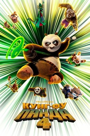 Кунг-фу Панда 4 (мультфильм, 2024)