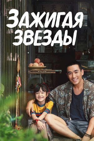 Зажигая звёзды (фильм, 2022)