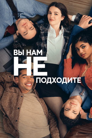 Вы нам не подходите (сериал, 2026)