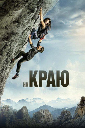 На краю (фильм, 2022)