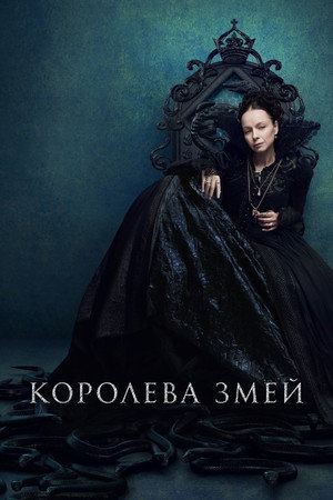 Королева змей (сериал, 2022)