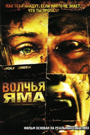 Волчья яма (фильм, 2004)