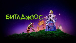 Битлджюс (фильм, 1988)