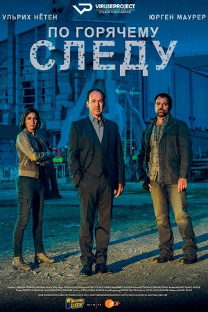 По горячему следу (сериал, 2014)