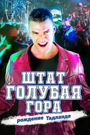 Штат Блу Маунтин: Восстание Тадлэнда (фильм, 2015)