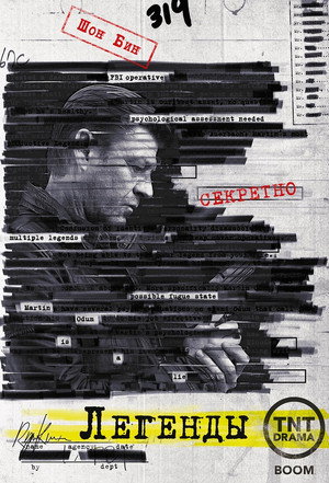 Легенды (сериал, 2014)