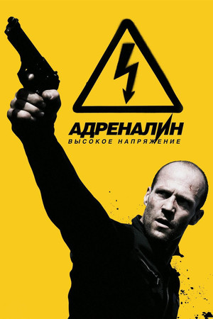 Адреналин: Высокое напряжение (фильм, 2009)