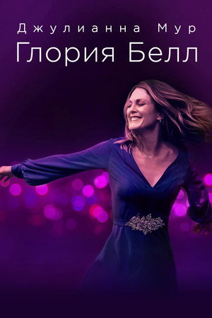 Глория Белл (фильм, 2018)