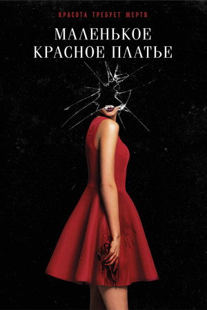 Маленькое красное платье (фильм, 2018)