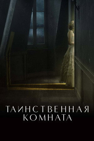 Таинственная комната (фильм, 2021)