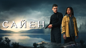 Сайен (фильм, 2023)