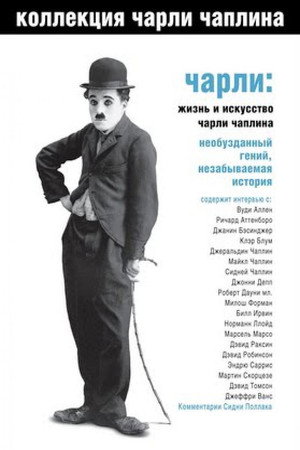 Чарли: Жизнь и искусство Чарли Чаплина (фильм, 2003)