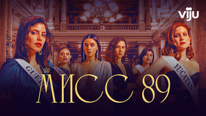 Мисс 89 (сериал, 2022)
