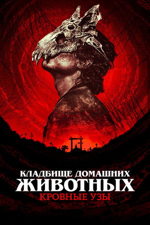 Кладбище домашних животных: Кровные узы (фильм, 2023)