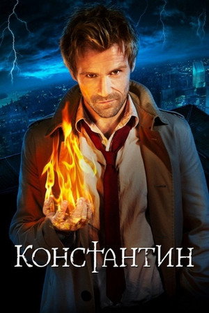 Константин (сериал, 2014)