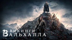 Викинги: Вальхалла (сериал, 2022)