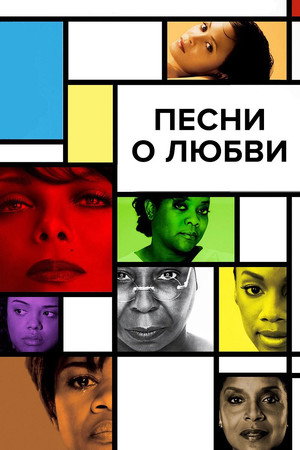 Песни о любви (фильм, 2010)
