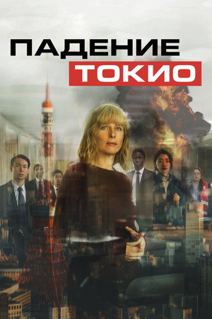 Токио трясёт (фильм, 2021)
