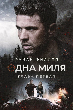 Одна миля: Глава первая (фильм, 2026)