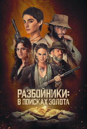 Разбойники: в поисках золота (сериал, 2024)