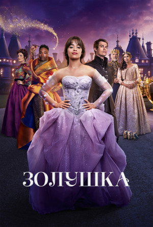 Золушка (фильм, 2021)