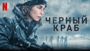 Чёрный краб (фильм, 2022)