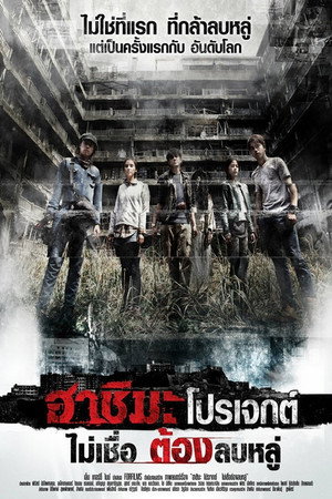 Проект «Хасима» (фильм, 2013)