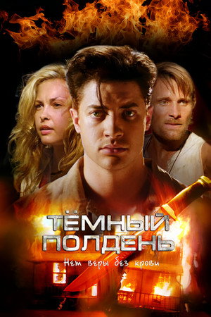 Темный полдень (фильм, 1995)